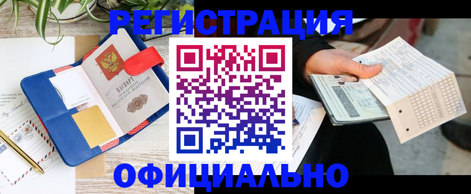 прописка для работы в Советской Гавани